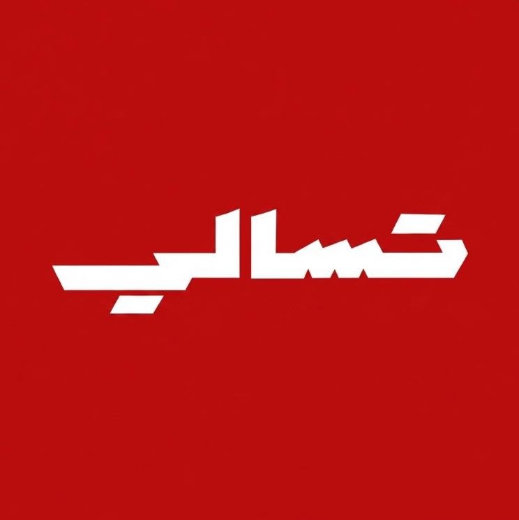 تسالي